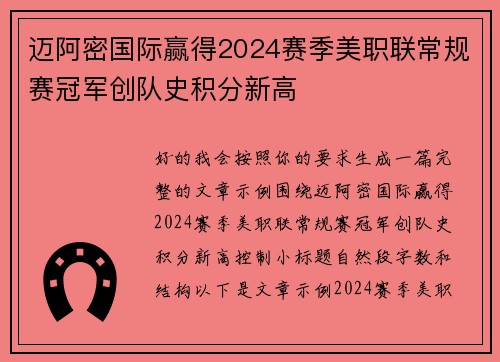 迈阿密国际赢得2024赛季美职联常规赛冠军创队史积分新高 迈阿密国际赢得2024赛季美职联常规赛冠军创队史积分新高