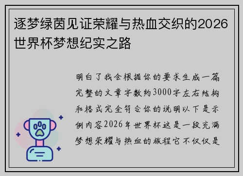 逐梦绿茵见证荣耀与热血交织的2026世界杯梦想纪实之路