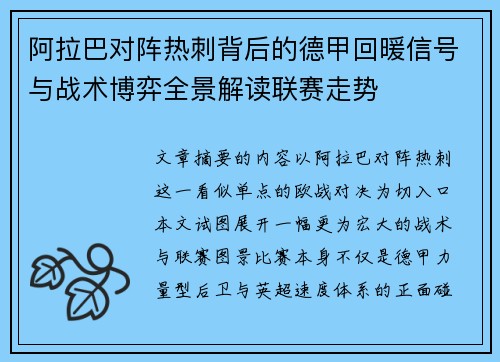 阿拉巴对阵热刺背后的德甲回暖信号与战术博弈全景解读联赛走势