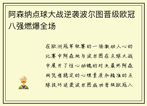 阿森纳点球大战逆袭波尔图晋级欧冠八强燃爆全场