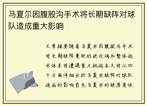 马夏尔因腹股沟手术将长期缺阵对球队造成重大影响