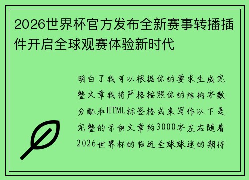 2026世界杯官方发布全新赛事转播插件开启全球观赛体验新时代