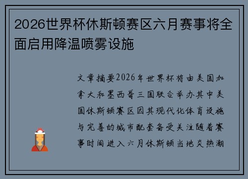 2026世界杯休斯顿赛区六月赛事将全面启用降温喷雾设施 2026世界杯休斯顿赛区六月赛事将全面启用降温喷雾设施