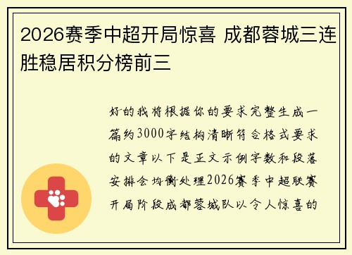 2026赛季中超开局惊喜 成都蓉城三连胜稳居积分榜前三 2026赛季中超开局惊喜 成都蓉城三连胜稳居积分榜前三
