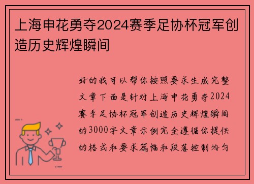 上海申花勇夺2024赛季足协杯冠军创造历史辉煌瞬间 上海申花勇夺2024赛季足协杯冠军创造历史辉煌瞬间