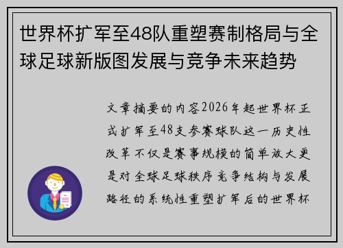 世界杯扩军至48队重塑赛制格局与全球足球新版图发展与竞争未来趋势