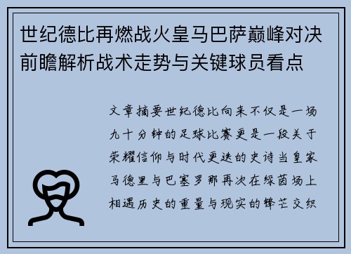 世纪德比再燃战火皇马巴萨巅峰对决前瞻解析战术走势与关键球员看点