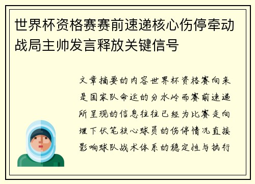 世界杯资格赛赛前速递核心伤停牵动战局主帅发言释放关键信号 世界杯资格赛赛前速递核心伤停牵动战局主帅发言释放关键信号